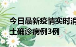 今日最新疫情实时消息 海南10月9日新增本土确诊病例3例