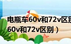 电瓶车60v和72v区别能用多长时间（电瓶车60v和72v区别）