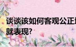 谈谈该如何客观公正地评价每位学生的学业成就表现?