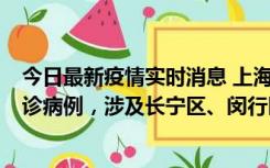 今日最新疫情实时消息 上海社会面新增2例新冠肺炎本土确诊病例，涉及长宁区、闵行区