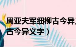 周亚夫军细柳古今异义有哪些（周亚夫军细柳古今异义字）