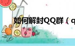 如何解封QQ群（qq群被封怎么解封）