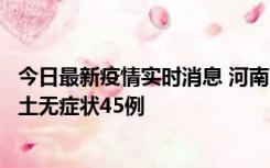 今日最新疫情实时消息 河南10月9日新增本土确诊11例、本土无症状45例