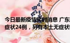 今日最新疫情实时消息 广东10月9日新增本土确诊27例、无症状24例，另有本土无症状转确诊4例