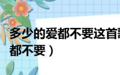 多少的爱都不要这首歌表达了什么（多少的爱都不要）