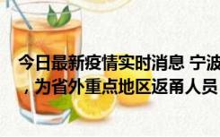 今日最新疫情实时消息 宁波昨日新增1例新冠肺炎确诊病例，为省外重点地区返甬人员