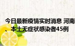 今日最新疫情实时消息 河南10月9日新增本土确诊病例11例、本土无症状感染者45例