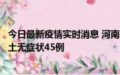 今日最新疫情实时消息 河南10月9日新增本土确诊11例、本土无症状45例