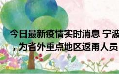 今日最新疫情实时消息 宁波昨日新增1例新冠肺炎确诊病例，为省外重点地区返甬人员