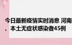 今日最新疫情实时消息 河南10月9日新增本土确诊病例11例、本土无症状感染者45例