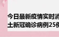 今日最新疫情实时消息 山西10月9日新增本土新冠确诊病例25例