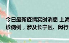 今日最新疫情实时消息 上海社会面新增2例新冠肺炎本土确诊病例，涉及长宁区、闵行区