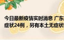 今日最新疫情实时消息 广东10月9日新增本土确诊27例、无症状24例，另有本土无症状转确诊4例