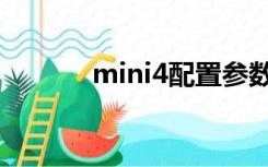 mini4配置参数（mini4配置）