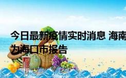 今日最新疫情实时消息 海南昨日新增本土确诊病例8例，均为海口市报告