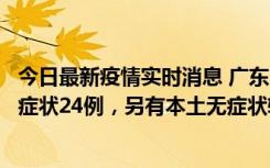 今日最新疫情实时消息 广东10月9日新增本土确诊27例、无症状24例，另有本土无症状转确诊4例