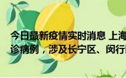 今日最新疫情实时消息 上海社会面新增2例新冠肺炎本土确诊病例，涉及长宁区、闵行区