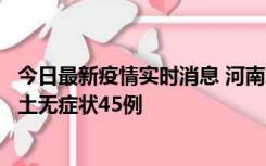 今日最新疫情实时消息 河南10月9日新增本土确诊11例、本土无症状45例