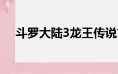 斗罗大陆3龙王传说古月娜和唐舞麟结局