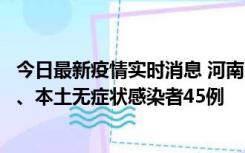 今日最新疫情实时消息 河南10月9日新增本土确诊病例11例、本土无症状感染者45例