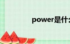 power是什么意思（po）