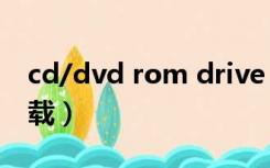 cd/dvd rom drive（dvd cd rom驱动器下载）