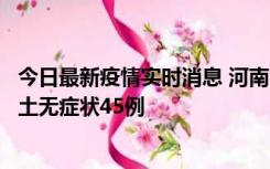 今日最新疫情实时消息 河南10月9日新增本土确诊11例、本土无症状45例
