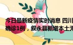 今日最新疫情实时消息 四川泸州：10月9日合江县新增本土确诊1例，叙永县新增本土无症状28例