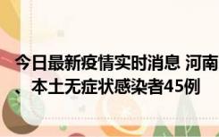 今日最新疫情实时消息 河南10月9日新增本土确诊病例11例、本土无症状感染者45例