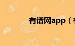 有谱网app（有谱么网页版）