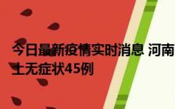 今日最新疫情实时消息 河南10月9日新增本土确诊11例、本土无症状45例