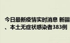 今日最新疫情实时消息 新疆10月8日新增本土确诊病例53例、本土无症状感染者383例