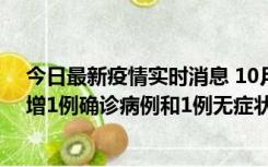 今日最新疫情实时消息 10月10日0时至14时，北京通州新增1例确诊病例和1例无症状感染者