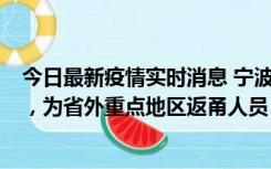 今日最新疫情实时消息 宁波昨日新增1例新冠肺炎确诊病例，为省外重点地区返甬人员