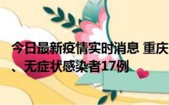 今日最新疫情实时消息 重庆10月9日新增本土确诊病例10例、无症状感染者17例