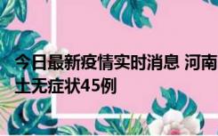 今日最新疫情实时消息 河南10月9日新增本土确诊11例、本土无症状45例