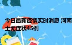 今日最新疫情实时消息 河南10月9日新增本土确诊11例、本土无症状45例