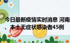 今日最新疫情实时消息 河南10月9日新增本土确诊病例11例、本土无症状感染者45例