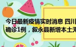 今日最新疫情实时消息 四川泸州：10月9日合江县新增本土确诊1例，叙永县新增本土无症状28例