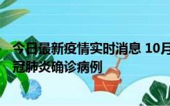 今日最新疫情实时消息 10月10日0到15时，厦门新增1例新冠肺炎确诊病例