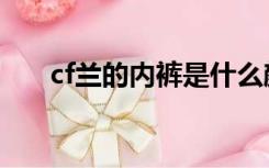 cf兰的内裤是什么颜色（cf兰的裤衩）