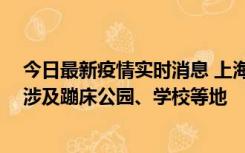 今日最新疫情实时消息 上海社会面新增2例本土确诊病例，涉及蹦床公园、学校等地