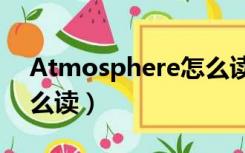 Atmosphere怎么读语音（atmosphere怎么读）