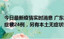 今日最新疫情实时消息 广东10月9日新增本土确诊27例、无症状24例，另有本土无症状转确诊4例