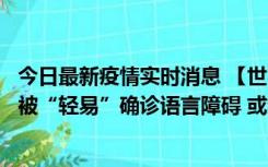 今日最新疫情实时消息 【世界说】美媒：美国过多黑人儿童被“轻易”确诊语言障碍 或造成深远影响使之远离主流机会