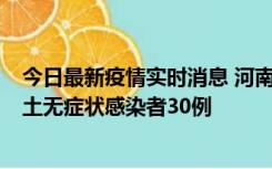 今日最新疫情实时消息 河南昨日新增本土确诊病例8例，本土无症状感染者30例