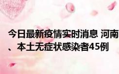 今日最新疫情实时消息 河南10月9日新增本土确诊病例11例、本土无症状感染者45例