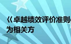 巜卓越绩效评价准则gbt19580标准倡导组织为相关方