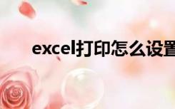 excel打印怎么设置每页都有表头表尾