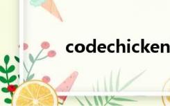 codechickenlib是什么模组